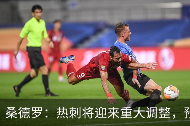 桑德罗：热刺将迎来重大调整，预计里沙利松和罗梅罗会离队