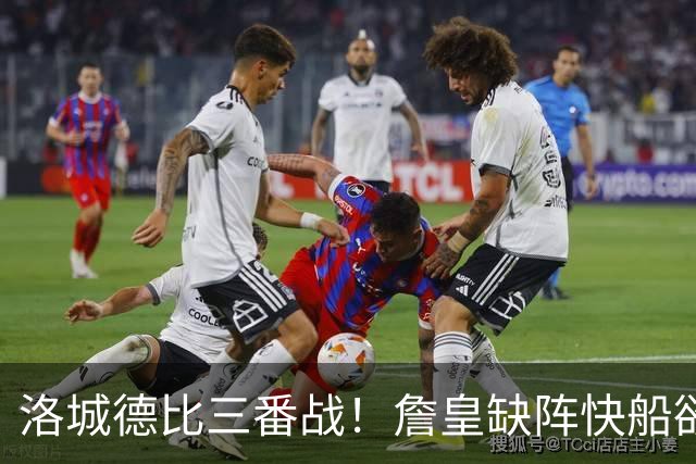 洛城德比三番战！詹皇缺阵快船欲大胜复仇湖人