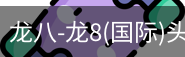 龙八体育